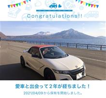 愛車と出会って2年！