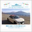 愛車と出会って2年！
