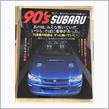 久しぶりにスバル関連雑誌を買った件
