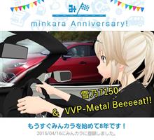 祝・みんカラ歴8年！