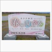 富山県朝日町　「春の四重奏」