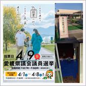 愛媛県議会議員選挙。
