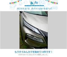 祝・みんカラ歴14年！