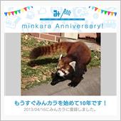 祝・みんカラ歴10年！