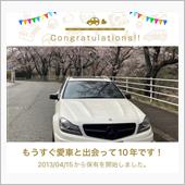 愛車と出会って10年！