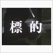 あぶない刑事　第7話　標的