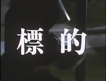 あぶない刑事　第7話　標的