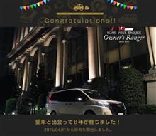 愛車と出会って8年！