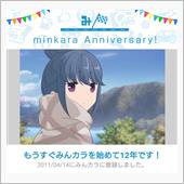 祝・みんカラ歴12年！