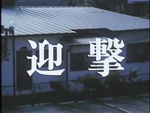 あぶない刑事　第9話