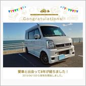 愛車と出会って8年！