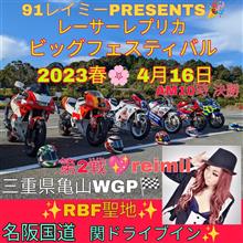 4月16日❗91レイミーPRESENTS🎉  レーサーレプリカビッグ フェスティバル2023春🌸  第2戦❗ 三重県亀山WGP🏁  名阪国道関ドライブイン 開催決定❗ 