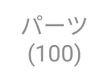 100パーツ達成 〜純正感を大切に〜