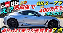 【GR86】え？GRスープラ(MT)より400万円も安くてこの完成度!? 元BMW直6&amp;MT乗りが絶賛する7点