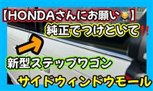【HONDAさんにお願い‼️】純正でつけといて🙇‍♂️ サイドウィンドウモール 