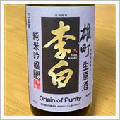 今週の晩酌 〜 李白(李白酒 ...