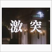 あぶない刑事　第10話　激突