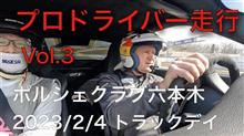 富士スピードウェイでプロドライバー同乗走行
