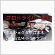 富士スピードウェイでプロドライバー同乗走行