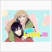 今季のアニメ　山田くんとLv ...