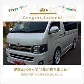 愛車と出会って11年！