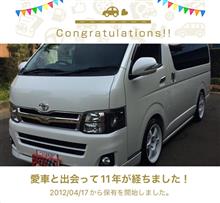 愛車と出会って11年！