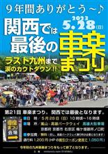 イベント：第21回車楽まつりin京都　関西最後、ラストの九州まで涙のカウントダウン