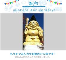 祝・みんカラ歴17年！