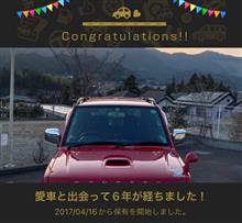 愛車と出会って6年！