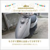 愛車と出会って5年！