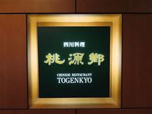 札幌出張２日目（会食） #札幌 #札幌パークホテル #四川料理 #桃源郷 #会食