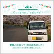 愛車と出会って1年！