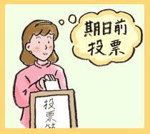 期日前投票
