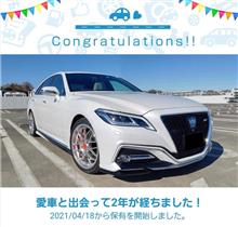 愛車と出会って2年！