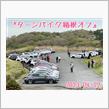 『ターンパイク箱根オフ』1年ぶりの参加❣️