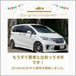愛車と出会って9年
