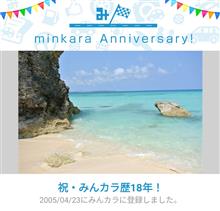 みんカラ歴18年らしい