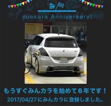 祝・みんカラ歴6年！