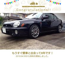 愛車と出会って8年！