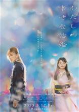 映画 「わたしの幸せな結婚」 鑑賞 映画 「わたしの幸せな結婚」 鑑賞