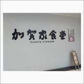 熊谷でお昼。