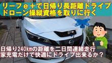 リーフe+で連日長距離ドライブは快適か？【ドローン操縦資格を取りに行く】(YouTube)