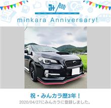 祝・みんカラ歴3年！