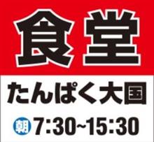 埼玉県狭山市 マンダニインドカレー&amp;静岡県沼津市 たんぱく王国