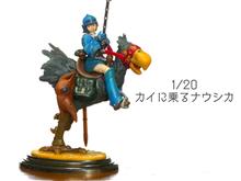 カイに乗るナウシカ 1/20 プラモデル