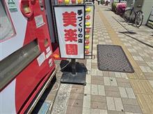 美楽園さんでお昼。