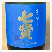 今週の晩酌 〜 七賢(山梨銘 ...