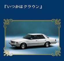 旧車カタログ　「いつかは…」S120クラウン