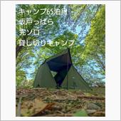 キャンプ 65泊目 坂戸っぱら