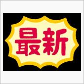 最新は最良👍